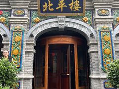 -北平楼·烤鸭·北京菜(牡丹园店)