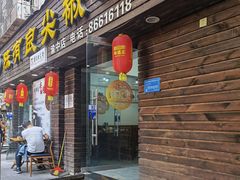 门面-陈有良尖椒鸡(渝中示范店)