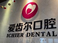 -爱齿尔口腔医院(中南院)