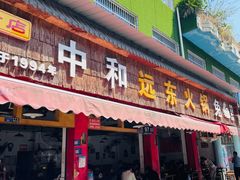 -中和远东火锅兔(老店)