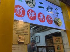 -清真·二嫂子煎饼果子(卫津路总店)