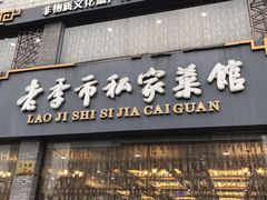 -老季市·三代非遗传承·地标美食老汁鸡(工农路店)