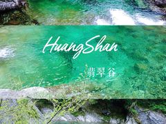 -黄山翡翠谷景区