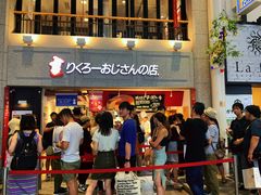 -瑞可爷爷的店(难波本店)