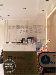 -CMS西美斯·美式医疗美容