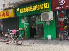 -糖糖冰粉(凤城三路总店)