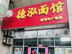 门面-德泓面馆(颐高店)