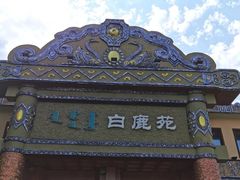 -白鹿苑蒙餐(鄂温克宾馆店)