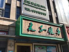 门面-锦尚匯·洗浴式足道·康养理疗(顺义旗舰店)