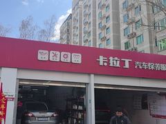 -昆仑润滑汽车服务中心(世纪金源旗舰店)
