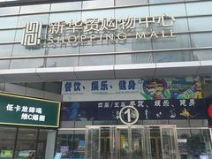 -新华贸购物中心(新华西道店)