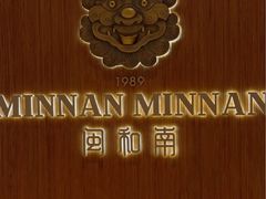 -闽和南(万象城一期店)