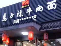 门面-马子禄牛肉面(金宝街店)