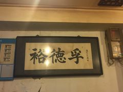 大堂-裕德孚·非遗手切涮羊肉(东直门内大街店)