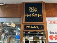 -黔派·虾子羊肉粉·小吃(佳宁娜广场店)