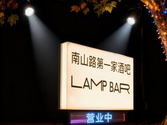-LAMP BAR 水烟音乐酒吧
