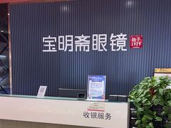 -宝明斋眼镜(朝山街店)