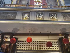 -八碗湘长沙市井菜(坡子街店)