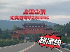 -雅安上里古镇