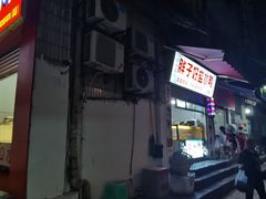 -胖子好盐水鸭(总店)