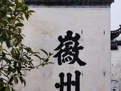 -潜口民宅博物馆