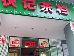 门面-伙记茶档(龙海风情小镇店)