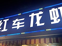 -王红军龙虾(盐仓桥店)
