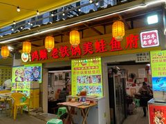 -鸿顺老铁锅美蛙鱼府(解放碑店)