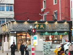 -申氏糕点(三好街店)