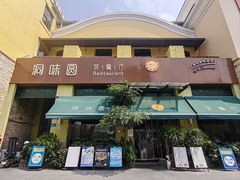 -洞味圆茶餐厅(嘉立店)