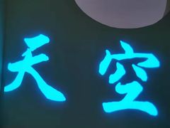 -天空花园餐吧·生日·团建(南山店)