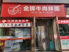 -镐凤楼金牌牛肉拌面(龙立东方大厦店)