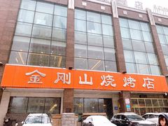 门面-金刚山烧烤(中山路店)