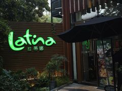 -拉蒂娜·巴西牛排馆 Latina·Brazilian Steakhouse(陆家嘴旗舰店)