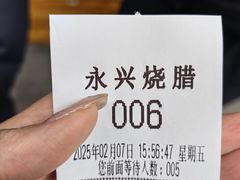 -永兴烧腊