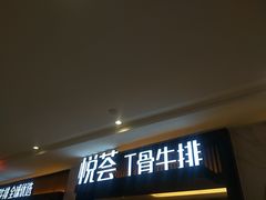 -摩欧客意式餐厅(高新活力汇店)