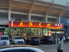 门面-大孩龙虾(体育场旗舰店)