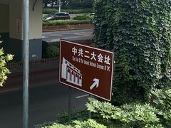 -中共一大纪念馆