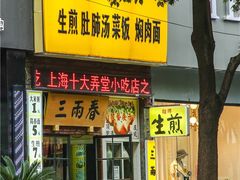 -三两春(浦三路店)