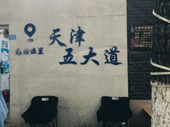 -天津五大道文化旅游区