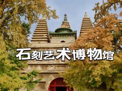 -北京石刻艺术博物馆