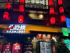 -将军府壹号·鸡毛店(人民公园店)