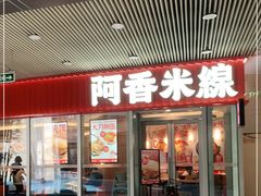门面-阿香米线(乐客城店)