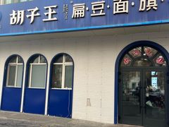 -胡子王扁豆面旗子(五一路店)