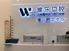 -维乐口腔(美维云门诊陆家嘴店)