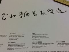 -友乐达台北精致面馆(张江店)