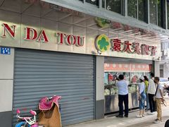 -袁大头包子(光华路店)