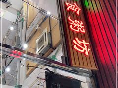 门面-南记食粥坊·宵夜大排档(莲花总店)