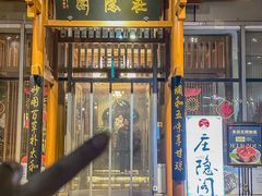 -庄隐阁(悠方广场店)