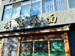 -顺姬冷面(长白西路店)